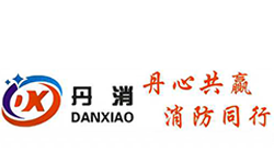 河南丹消消防设备有限公司